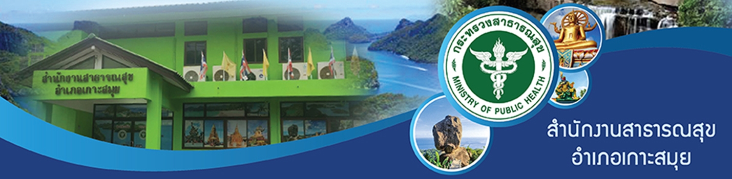 สำนักงานสาธารณสุขอำเภอเกาะสมุย